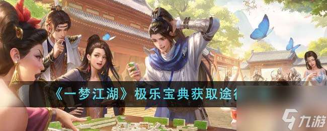 一夢江湖極樂寶典獲取途徑是什么-極樂寶典獲取途徑一覽