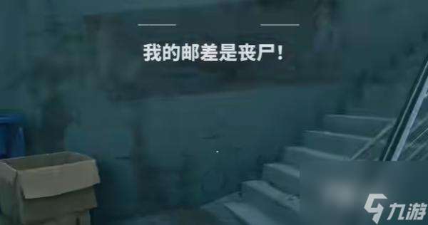 《死亡岛2》我的邮差是丧尸任务完成攻略