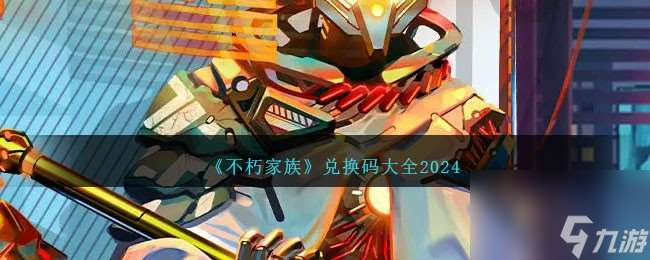 不朽家族兑换码是什么-兑换码大全2024