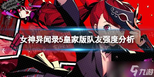 《女神异闻录5皇家版》队友强度分析