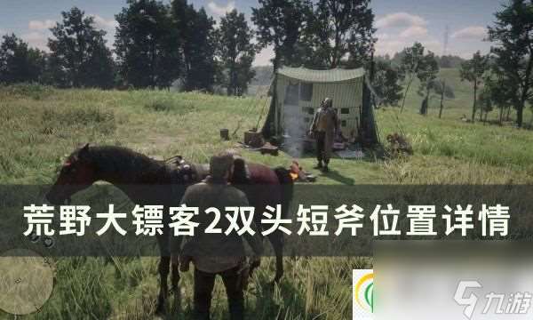 荒野大镖客2双头短斧位置在哪 双头短斧位置详情