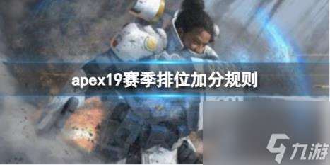 apex19赛季排位加分规则一览