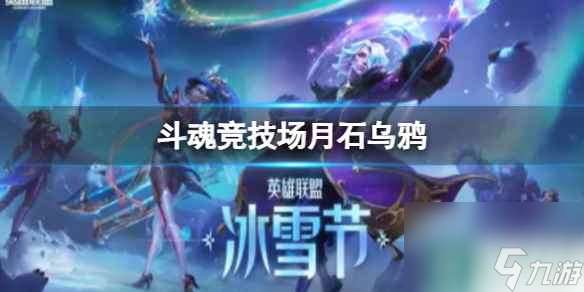 单机攻略《lol》斗魂竞技场月石乌鸦玩法攻略