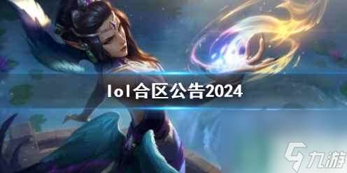 单机攻略《lol》合区公告2024说明