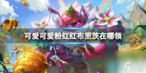 单机攻略《lol》可爱可爱粉红红布里茨领取位置介绍