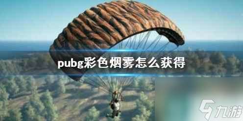 单机攻略《pubg》彩色烟雾获得方法介绍