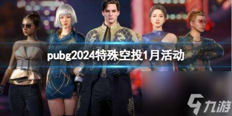 pubg2024特殊空投1月活动一览