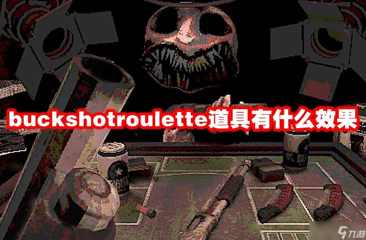 buckshotroulette道具有什么效果