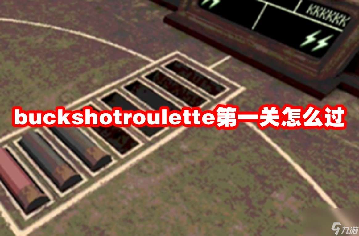 buckshotroulette第一关怎么过