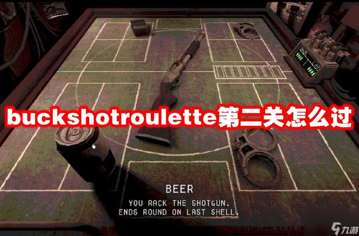 buckshotroulette第二关怎么过