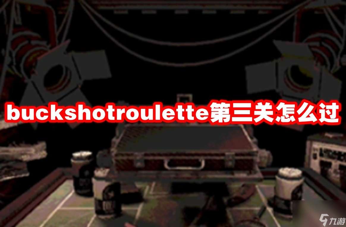 buckshotroulette第三关怎么过