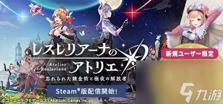 《蕾斯莱莉娅娜的炼金工房》Steam版上线