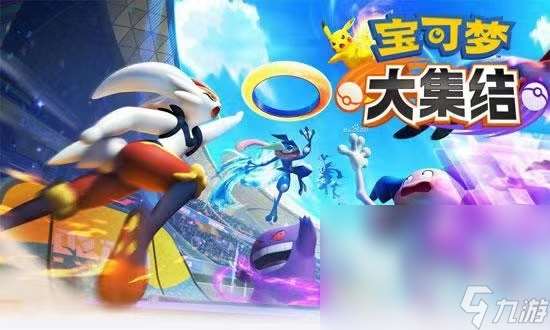 宝可梦大集结怎么下手机版 宝可梦大集结下载地址