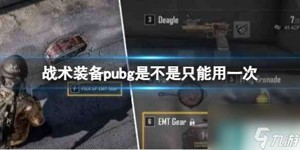 单机攻略《pubg》战术装备只能用一次介绍