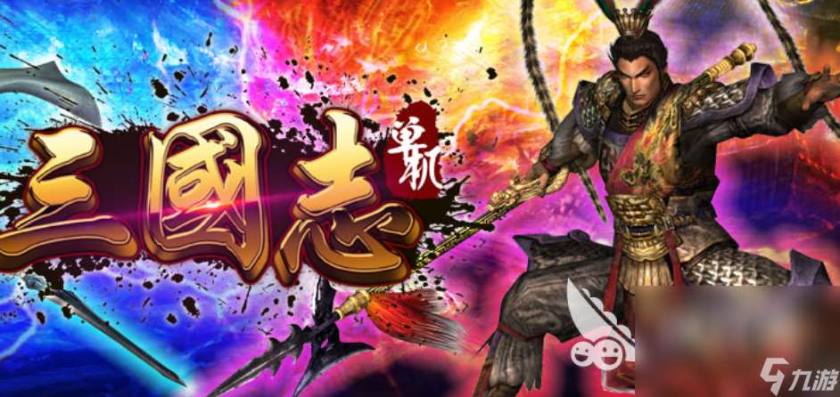 好玩的单机游戏三国系列有哪些 有趣的三国游戏盘点2024