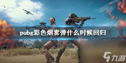 《pubg》彩色烟雾弹回归时间介绍