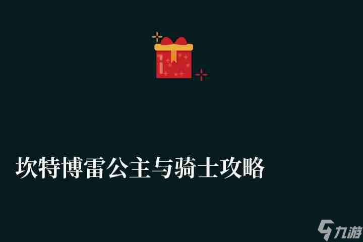 坎特博雷公主与骑士攻略及森林入口详解（附活动玩法及奖励拿法）