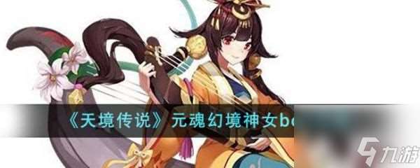 天境传说元魂幻境神女boss怎么样 元魂幻境神女boss攻略