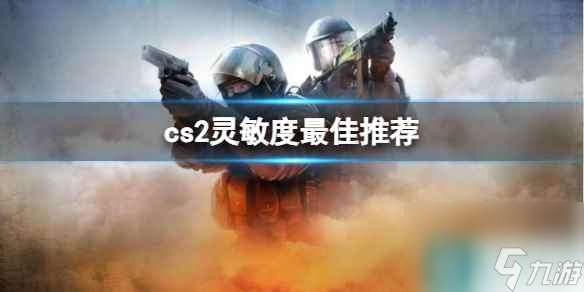 单机攻略《cs2》灵敏度最佳推荐介绍