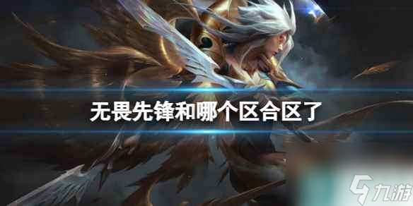 单机攻略《lol》无畏先锋合区介绍