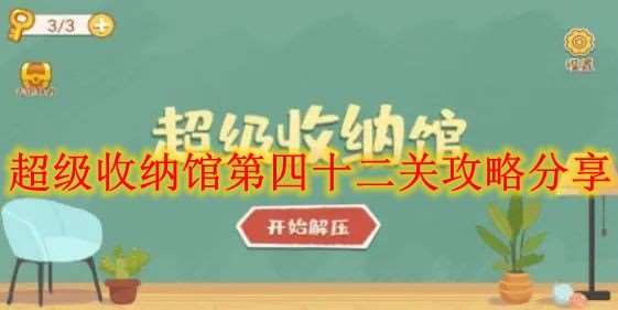 超级收纳馆第四十二关攻略分享