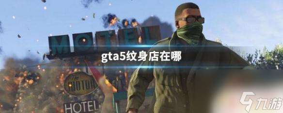 gta5紋身店圖標 GTA5紋身店在哪里