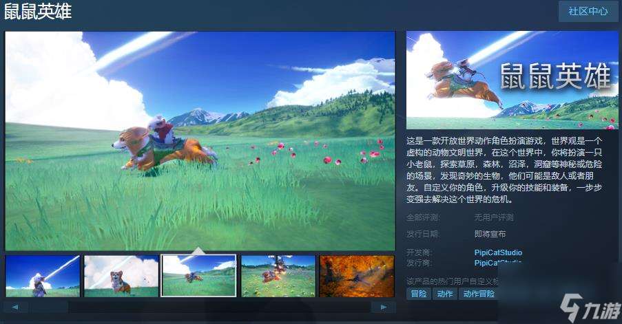 开放世界动作角色扮演游戏《鼠鼠英雄》Steam页面上线 支持简体中文