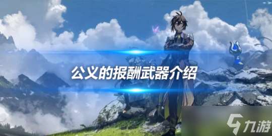 公義的報酬武器適用哪些角色？武器攻略