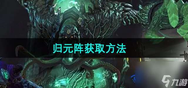 九阴真经归元阵在哪学（归元阵在哪获得）