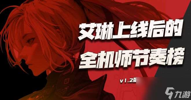 钢岚：艾琳上线后的全机师强度节奏榜来啦！（v1.2版本）