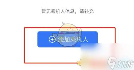 航班管家怎么添加同行人信息-添加乘机人信息方法