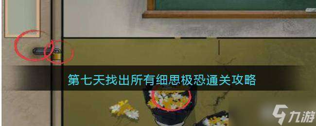 汉字爆梗大王第七天找出所有细思极恐怎么过 汉字爆梗大王第七天找出所有细思极恐通关攻略