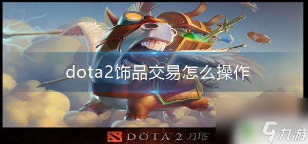 dota饰品怎么卖steam dota2饰品交易流程详解