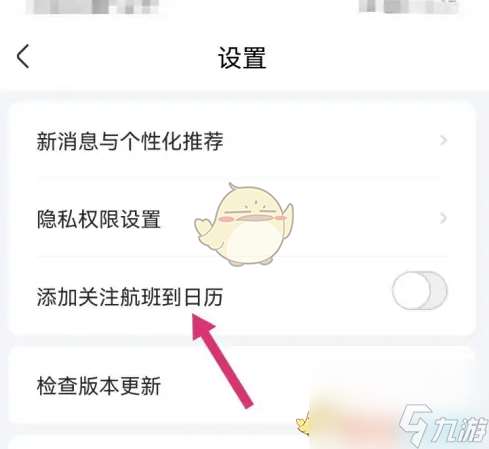 航班管家怎么添加航班到日历-添加关注航班到日历方法