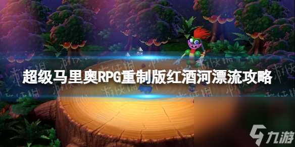 《超级马里奥RPG重制版》红酒河漂流怎样过？ 红酒河漂流攻略