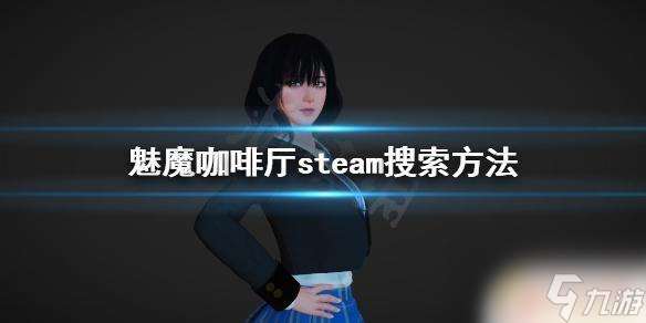 steam魅魔咖啡馆怎么下 《魅魔咖啡厅》steam评价