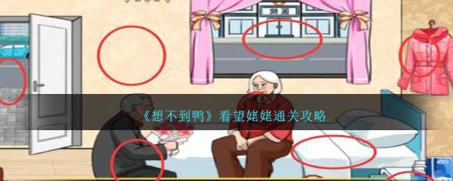 想不到鸭看望姥姥怎么通关-看望姥姥攻略