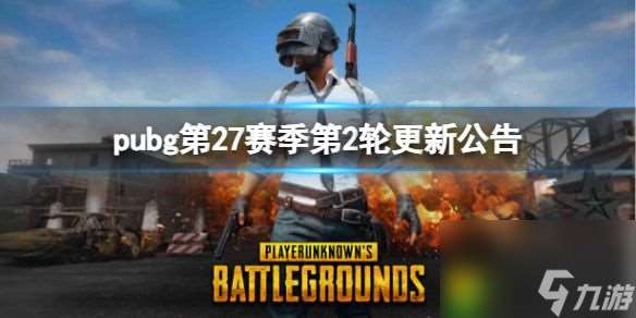 pubg第27赛季第2轮更新公告：更新全解析！新地图轮换、荣都交易所惊喜揭晓！