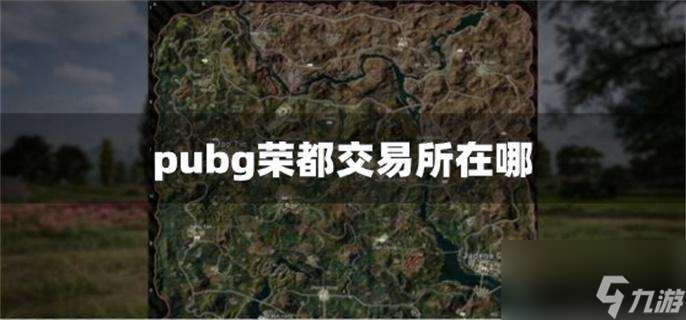 pubg荣都交易所在哪