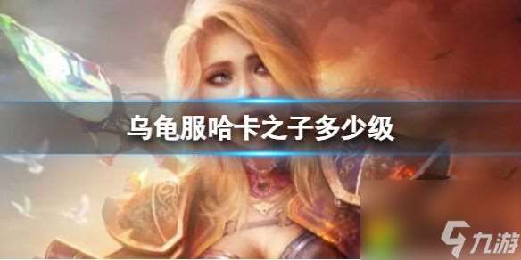 烏龜服哈卡之子多少級:等級揭秘!60級獵人必抓,冰凍陷阱技巧教你輕松捕捉!