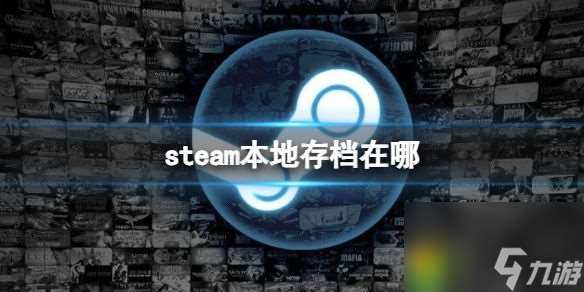 steam本地存档在哪：本地存档位置揭秘！轻松找到你的游戏进度！