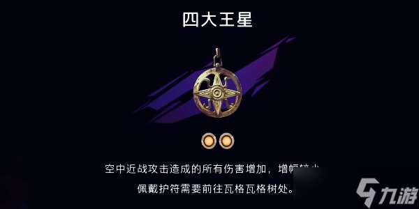 《波斯王子：失落的王冠》四大王星获取流程