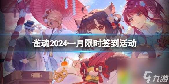 雀魂2024一月限时签到活动：一月限时签到活动，签到领福袋铜币多多！