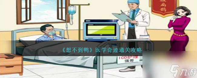 想不到鸭医学奇迹怎么通关-医学奇迹攻略图文