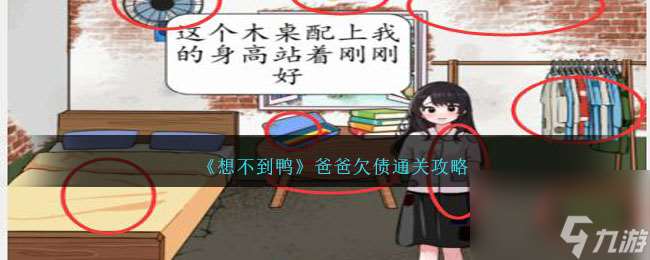 想不到鸭爸爸欠债怎么通关-爸爸欠债攻略图文