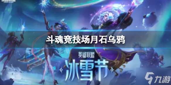 《lol》斗魂竞技场月石乌鸦怎么玩？ 斗魂竞技场月石乌鸦玩法攻略