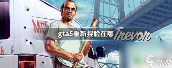 gta去哪里捏脸 GTA5重新捏脸教程