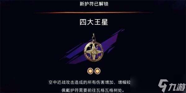 波斯王子失落的王冠四大王星怎么获得