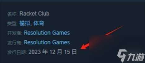 Racket Club发售时间介绍