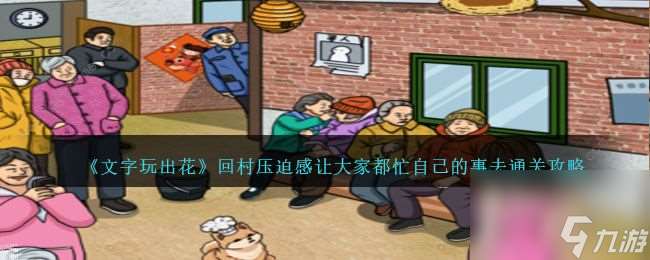 如何克服玩文字游戏回村的压迫感